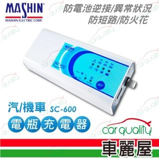 【麻新電子】SC-600 電瓶充電器適用各類型汽/機車電瓶(車麗屋)