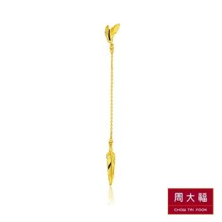 【周大福】LIT系列 羽毛垂墜式黃金耳環(單耳)