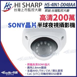【KINGNET】昇銳 HS-4IN1-D048AA 200萬 多合一 紅外線半球攝影機 SONY晶片(昇銳台灣大廠)