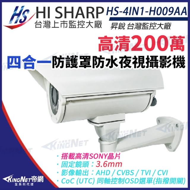 【KINGNET】昇銳 HS-4IN1-H009AA 200萬 多合一 定焦 紅外線防護罩攝影機(昇銳台灣大廠)