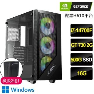 【NVIDIA】i7二十核GT730 Win11{昂然挺立}文書電腦(i7-14700F/H610/16G/500GB)
