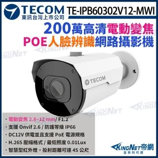【KINGNET】東訊 TE-IPB60302V12-MWI 200萬 寬動態 H.265 AI變焦 槍型 網路攝影機 監視器(東訊台灣大廠)