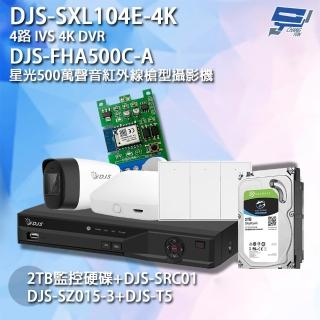 【CHANG YUN 昌運】DJS組合 DJS-SXL104E-4K+DJS-FHA500C-A+SZ015-3+SRC01+2TB