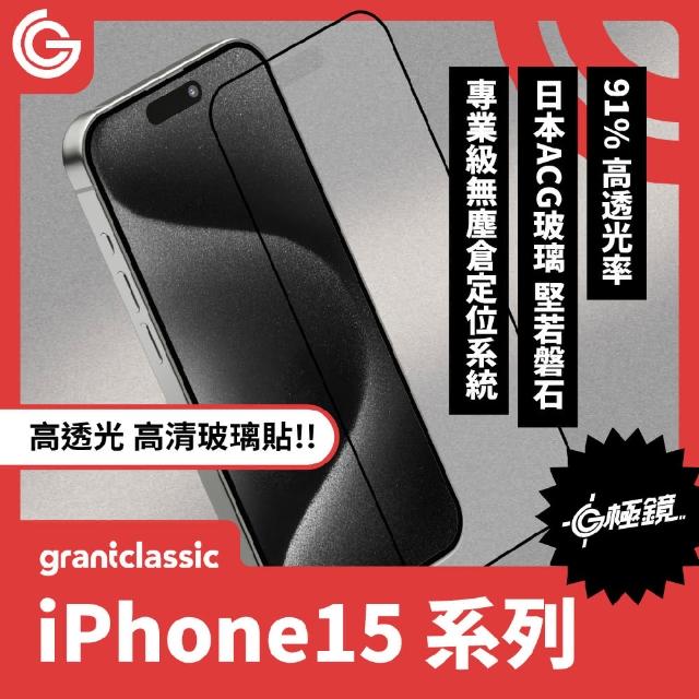 【grantclassic】G極鏡 iPhone 15系列 9H黑邊高清玻璃貼(官方品牌館)