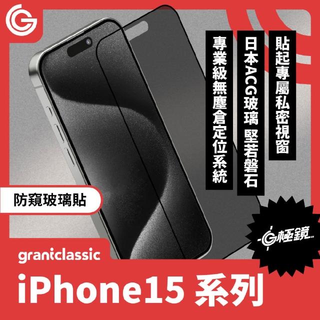 【grantclassic】G極鏡 iPhone 15系列 9H黑邊防窺玻璃貼(官方品牌館)