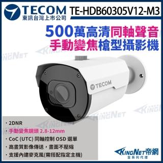 【KINGNET】東訊 TE-HDB60305V12-M3 500萬 手動變焦 2.8~12mm 同軸音頻 槍型攝影機 監視器(東訊台灣大廠)