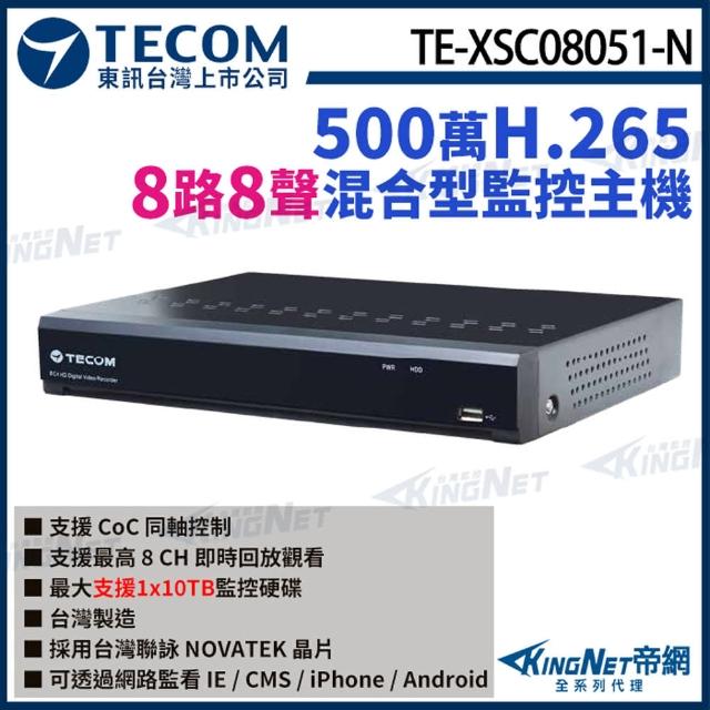 【KINGNET】東訊 TE-XSC08051-N 8路主機 500萬 H.265 DVR 監控主機(東訊台灣大廠)