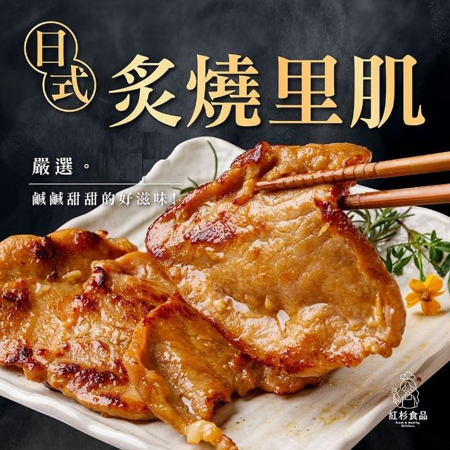 【紅杉食品】日式炙燒里肌 10入組150G/包(非即食 快速料理包 里肌肉燒肉)