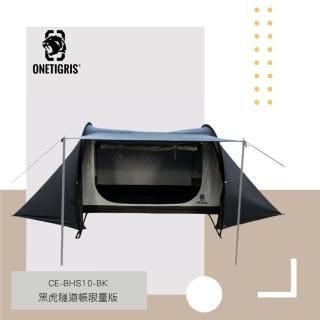 【OneTigris】ONETIGRIS 黑虎隧道帳 露營 帳篷 限量版/CE-BHS10-BK