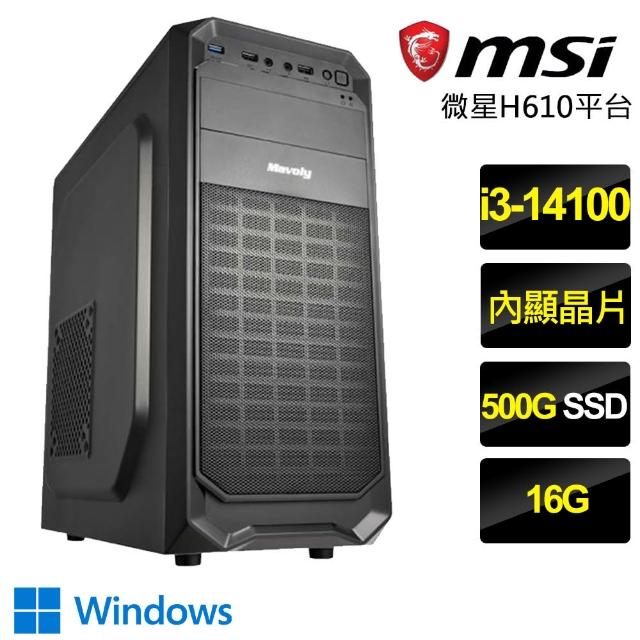 【微星平台】i3四核 Win11P{不吝珠玉}文書電腦(i3-14100/H610/16G/500GB)