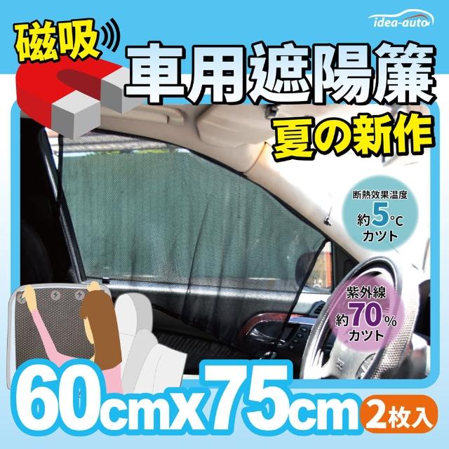 【idea auto】日式新款磁吸式遮陽簾(汽車用遮陽簾 夏天避暑 露營)