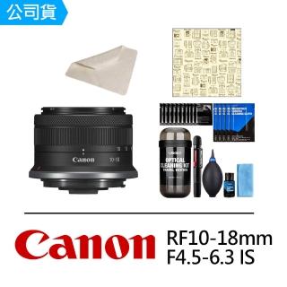 【Canon】RF 10-18 F4.5-6.3 IS STM+DKL-15膠囊清潔組+SunLight CL-50CA相機魔毯+CT-1515 麂皮布(公司貨)