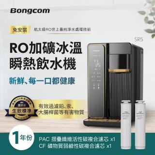 【Bongcom幫康】SR5 免安裝RO飲水機+活性碳濾芯+礦物質濾芯