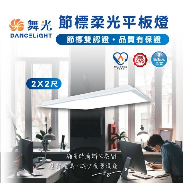 【DanceLight 舞光】節能標章 25W LED薄型平板燈 平板燈 面板燈 輕鋼架燈 辦公室用燈(2入組)
