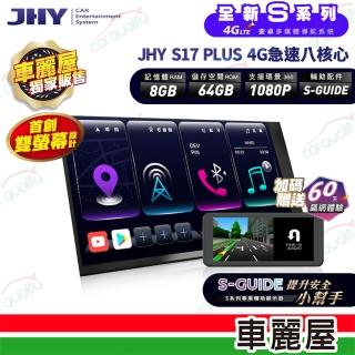 【JHY】2D專機 安卓- 10 4G急速八核心S17 PLUS 不含修飾框 送安裝(車麗屋)