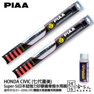 【PIAA】HONDA CIVIC 七代喜美 Super-Si日本超強力矽膠鐵骨撥水雨刷(24吋 16吋 01-06/03月 哈家人)