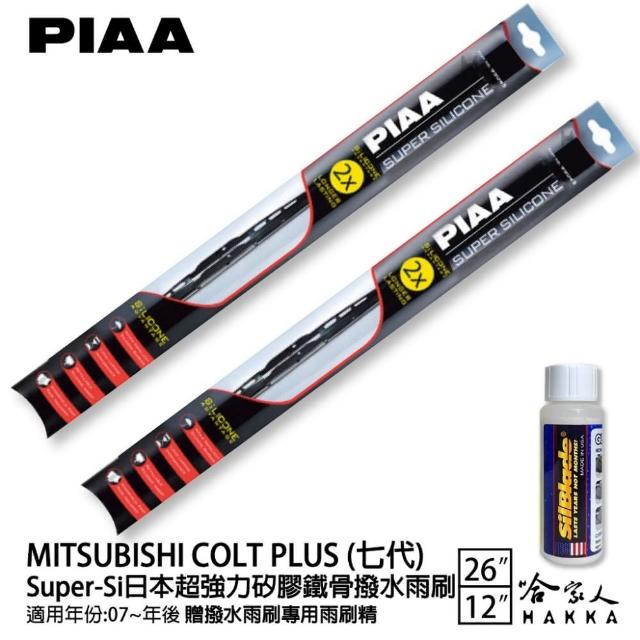 【PIAA】MITSUBISHI Colt Plus 七代 Super-Si日本超強力矽膠鐵骨撥水雨刷(26吋 12吋 07-年後 哈家人)