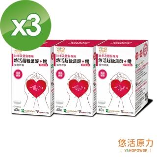 【悠活原力】超級葉酸+甘氨酸亞鐵植物膠囊X3盒 60粒/盒-護心版(維生素B12/素食首選/鐵)
