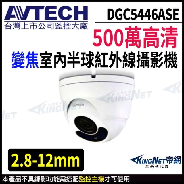 【AVTECH 陞泰】DGC5446ASE 500萬 2.8-12mm電動變焦 半球攝影機(帝網 KingNet)