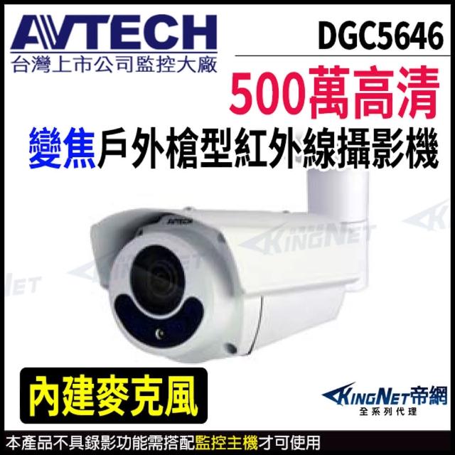 【AVTECH 陞泰】DGC5646 500萬 四合一 2.8-12mm電動變焦 槍型攝影機(帝網 KingNet)