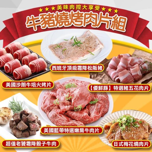 【愛上吃肉】牛/豬燒烤肉片6包組