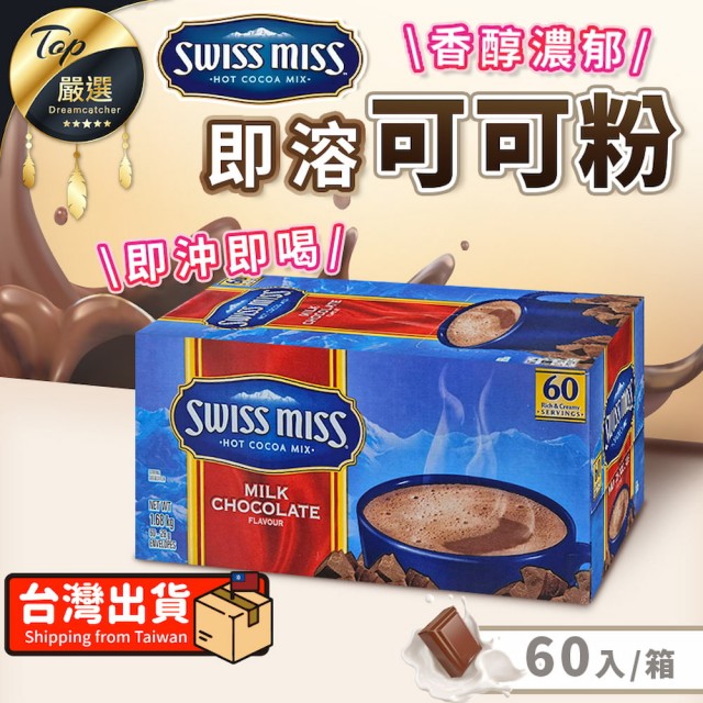 【SWISS MISS】香醇巧克力即溶可可粉(60包/箱)