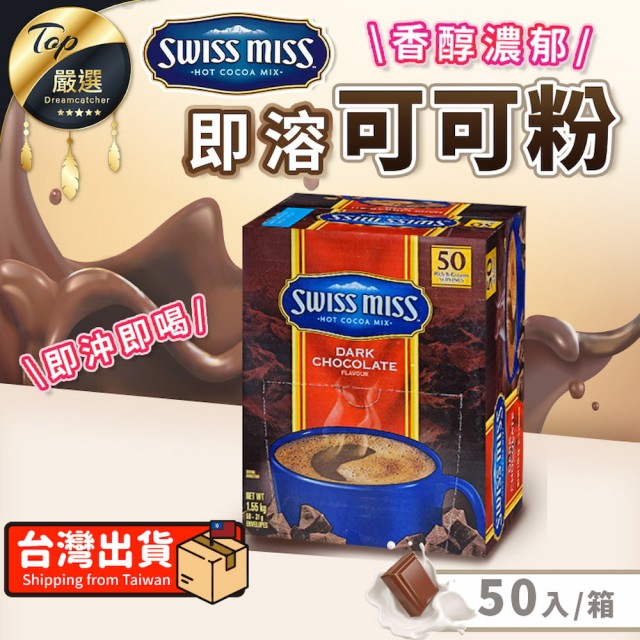 【SWISS MISS】香醇巧克力即溶可可粉(50包/箱)