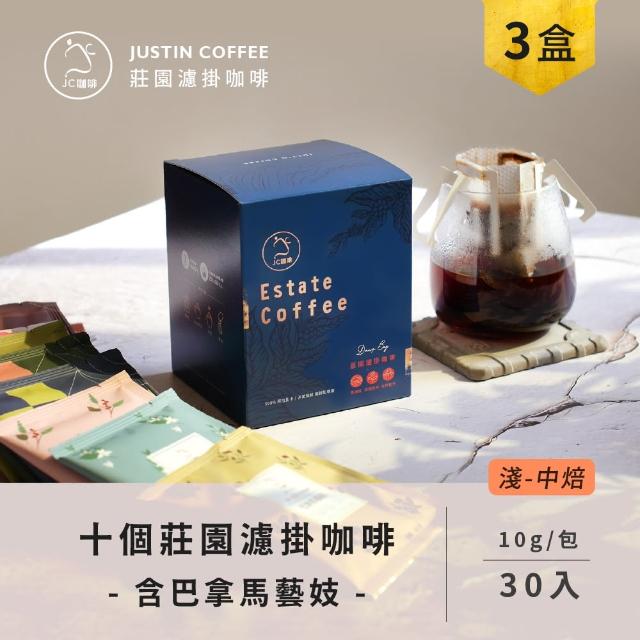 【JC咖啡】十個莊園濾掛咖啡x3盒 (10gx10包/盒) 含巴拿馬 翡翠莊園 綠標藝妓咖啡
