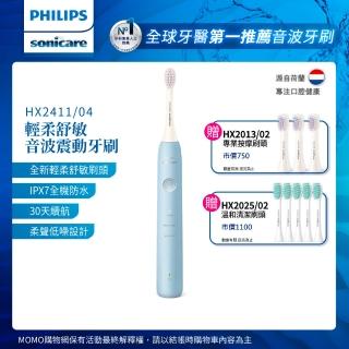 【Philips 飛利浦】Sonicare輕柔舒敏音波震動牙刷HX2411/04(momo獨家)送刷頭8入/情人節禮物/春酒/抽獎/禮盒