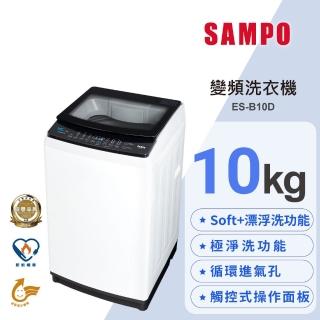 【SAMPO 聲寶】10公斤淨省變頻系列直立式洗衣機(ES-B10D)