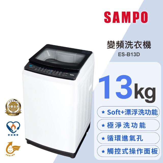 【SAMPO 聲寶】13公斤淨省變頻系列直立式洗衣機(ES-B13D)