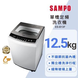 【SAMPO 聲寶】12.5KG 定頻直立式洗衣機(ES-B13F)