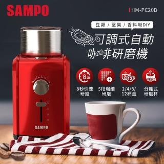 【SAMPO 聲寶】可調式自動咖啡研磨機(HM-PC20B)