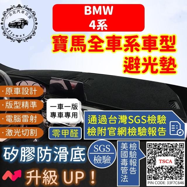 【一朵花汽車百貨】BMW 寶馬 4系 短毛避光墊