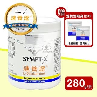 【SYMPT-X 速養遼】麩醯胺酸L-Glutamine 280g(總共贈隨身包2包)