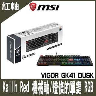 【MSI 微星】VIGOR GK41 DUSK LR TC 電競鍵盤(電競鍵盤)