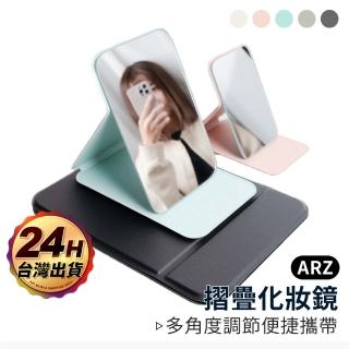 【ARZ】折疊化妝鏡 大款 桌上鏡 立鏡(不刮手 美妝鏡 梳妝鏡 摺疊鏡 桌鏡 化妝鏡)