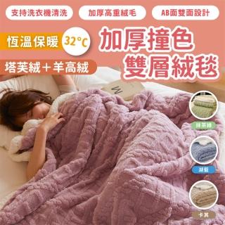 【寢聚 Sleep Club】買一送一 加厚雙面塔芙蓉&羊羔絨毛毯-4色任選(100x150cm 快速出貨)