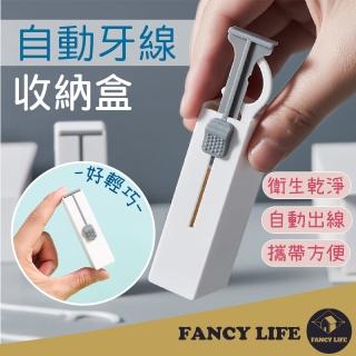 【FANCY LIFE】自動牙線收納盒(牙線收納盒 牙線盒 牙線棒 牙線 牙線收納 隨身牙線盒)