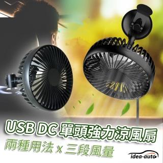 【日本idea-auto】USB DC多功能單頭強力涼風扇(車用風扇 汽車風扇 多用途隨身風扇 日本汽車百貨精品品牌)