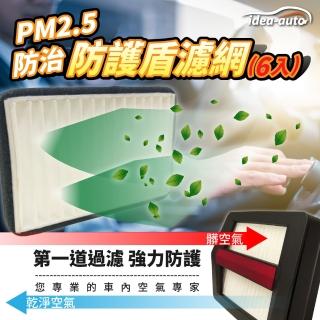 【日本idea-auto】PM2.5空氣濾淨防護盾濾網6入/1組