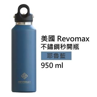 【REVOMAX 銳弗】國際304不鏽鋼秒開瓶保溫杯 耶魯藍 32oz 950ml(專利秒開蓋設計 徹底解放雙手)