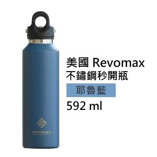 【REVOMAX 銳弗】國際304不鏽鋼秒開瓶保溫杯 耶魯藍 20oz 592ml(專利秒開蓋設計 徹底解放雙手)