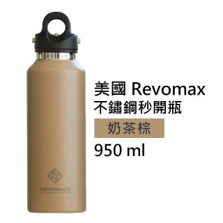 【REVOMAX 銳弗】國際304不鏽鋼秒開瓶保溫杯 奶茶棕 32oz 950ml(專利秒開蓋設計 徹底解放雙手)