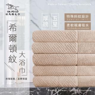 【OKPOLO】台灣製造厚磅希爾頓紋大浴巾-厚奶茶3條入(厚實柔軟 遇水瞬吸)
