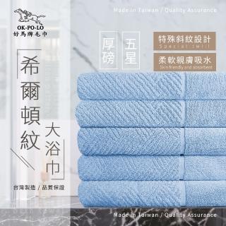 【OKPOLO】台灣製造厚磅希爾頓紋大浴巾-藍湖水3條入(厚實柔軟 遇水瞬吸)