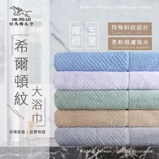 【OKPOLO】台灣製造飯店厚磅希爾頓紋大浴巾-4入組(五色華麗組合 厚實瞬吸)