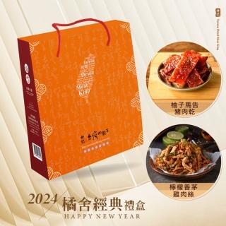 【軒記台灣肉乾王】橘舍經典禮盒(蜜汁肉乾+原味肉絲)