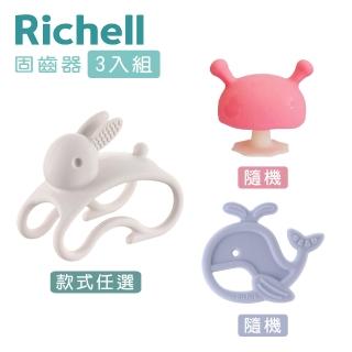 【Richell 利其爾】3D固齒器+矽膠固齒器+mombella啾比小蘑菇(時尚 海洋 兔子)