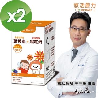 【悠活原力】小悠活兒童葉黃素+蝦紅素咀嚼錠X2盒(60入/盒)